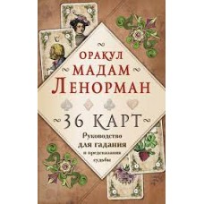Оракул мадам Ленорман. 36 карт. Руководство для гадания и предсказания судьбы.  Ленорман Мария